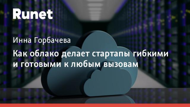 Как облако делает стартапы гибкими и готовыми к любым вызовам