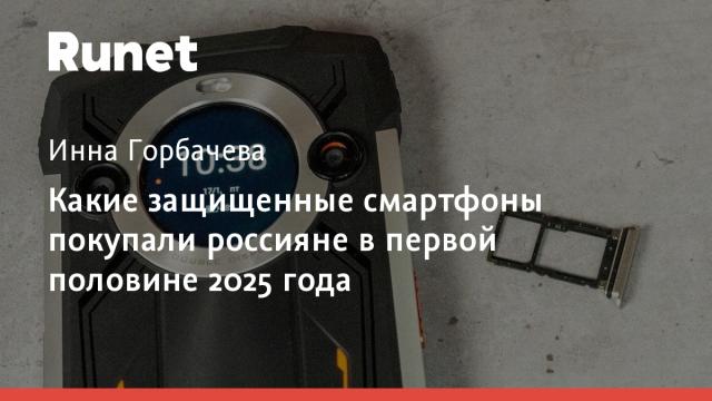 Какие защищенные смартфоны покупали россияне в первой половине 2025 года