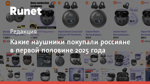 Какие наушники покупали россияне в первой половине 2025 года