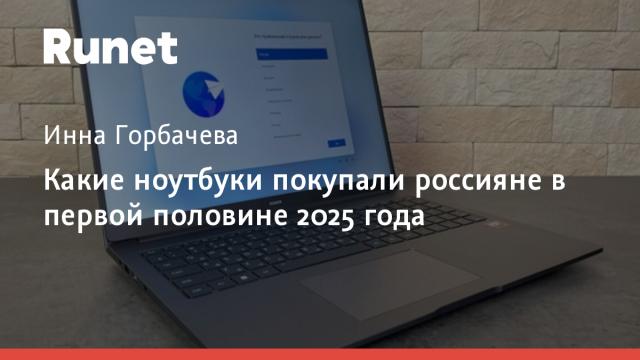 Какие ноутбуки покупали россияне в первой половине 2025 года