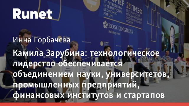 Камила Зарубина: технологическое лидерство обеспечивается объединением науки, университетов, промышленных предприятий, финансовых институтов и стартапов