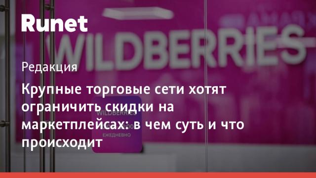 Крупные торговые сети хотят ограничить скидки на маркетплейсах: в чем суть и что происходит