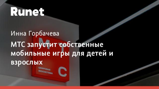 МТС запустит собственные мобильные игры для детей и взрослых