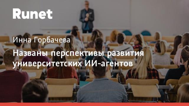 Названы перспективы развития университетских ИИ-агентов