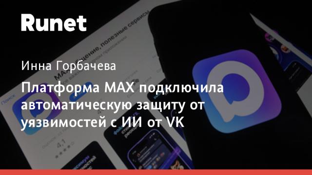 Платформа MAX подключила автоматическую защиту от уязвимостей с ИИ от VK