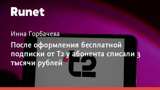 После оформления бесплатной подписки от T2 у абонента списали 3 тысячи рублей