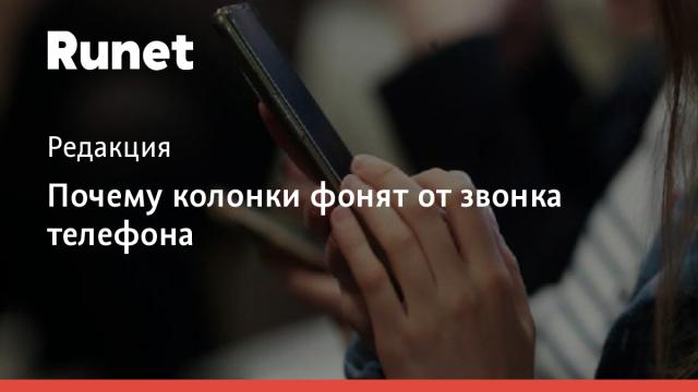 Почему колонки фонят от звонка телефона