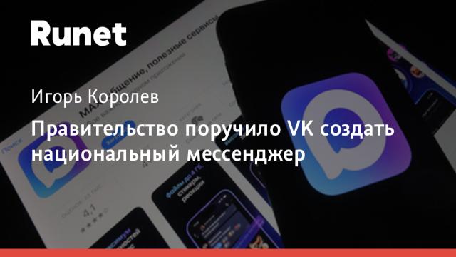 Правительство поручило VK создать национальный мессенджер