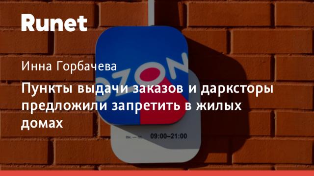 Пункты выдачи заказов и дарксторы предложили запретить в жилых домах