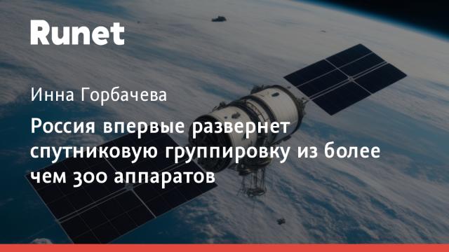Россия впервые развернет спутниковую группировку из более чем 300 аппаратов