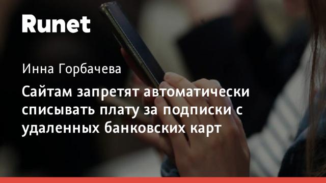 Сайтам запретят автоматически списывать плату за подписки с удаленных банковских карт