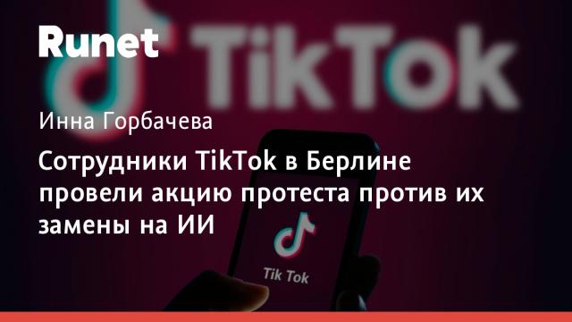 Сотрудники TikTok в Берлине провели акцию протеста против их замены на ИИ