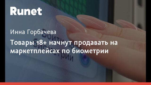 Товары 18+ начнут продавать на маркетплейсах по биометрии