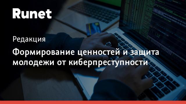 Формирование ценностей и защита молодежи от киберпреступности