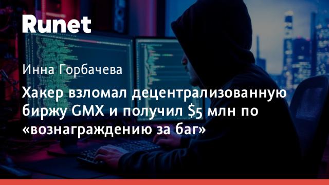 Хакер взломал децентрализованную биржу GMX и получил $5 млн по «вознаграждению за баг»