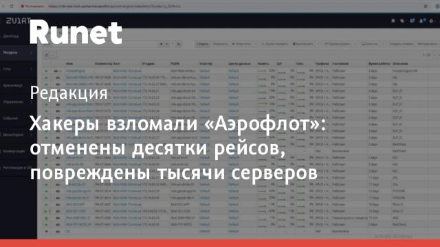 Хакеры взломали «Аэрофлот»: отменены десятки рейсов, повреждены тысячи серверов