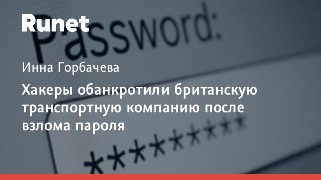 Хакеры обанкротили британскую транспортную компанию после взлома пароля
