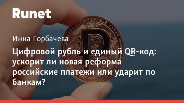 Цифровой рубль и единый QR-код: ускорит ли новая реформа российские платежи или ударит по банкам?