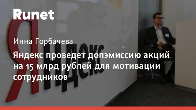Яндекс проведет допэмиссию акций на 15 млрд рублей для мотивации сотрудников