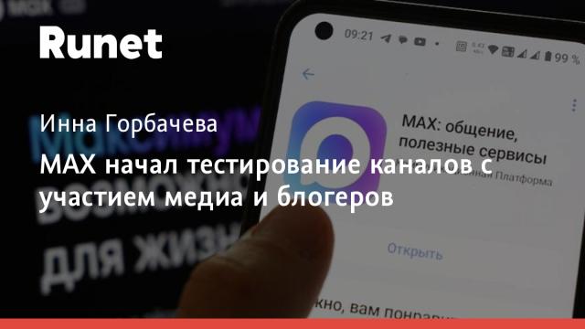 MAX начал тестирование каналов с участием медиа и блогеров