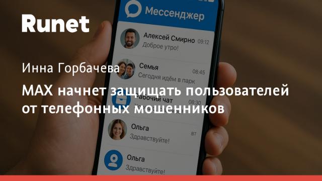 MAX начнет защищать пользователей от телефонных мошенников