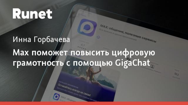 Max поможет повысить цифровую грамотность с помощью GigaChat