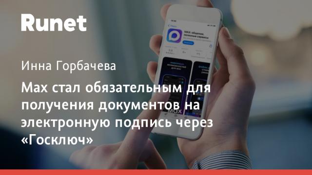 Max стал обязательным для получения документов на электронную подпись через «Госключ»