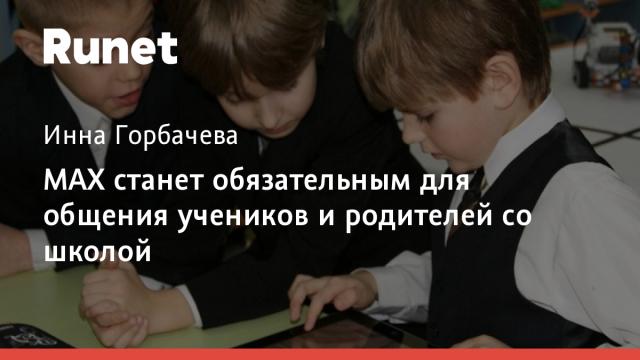 MAX станет обязательным для общения учеников и родителей со школой