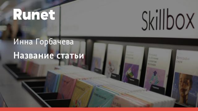 Skillbox и НИУ ВШЭ разработали первую модель оценки качества продуктов онлайн-образования в России