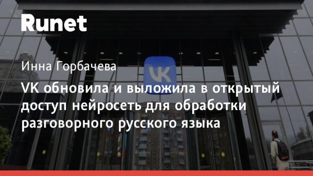 VK обновила и выложила в открытый доступ нейросеть для обработки разговорного русского языка
