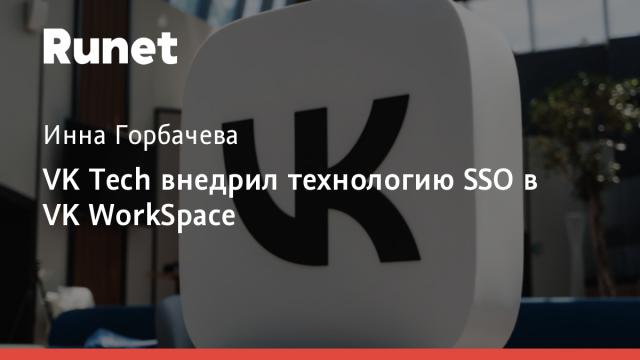 VK Tech внедрил технологию SSO в VK WorkSpace