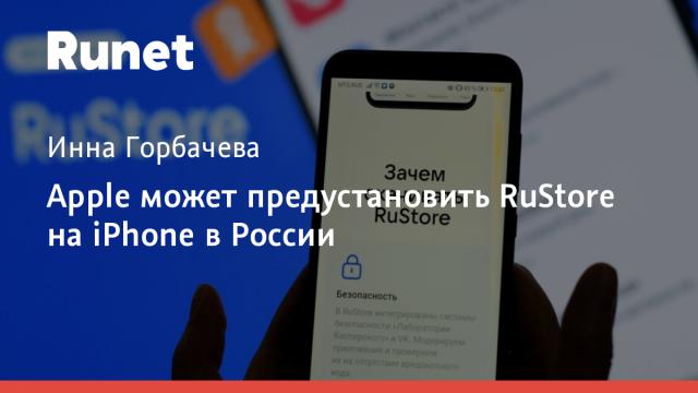 Apple может предустановить RuStore на iPhone в России
