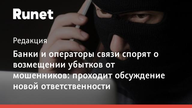Банки и операторы связи спорят о возмещении убытков от мошенников: проходит обсуждение новой ответственности