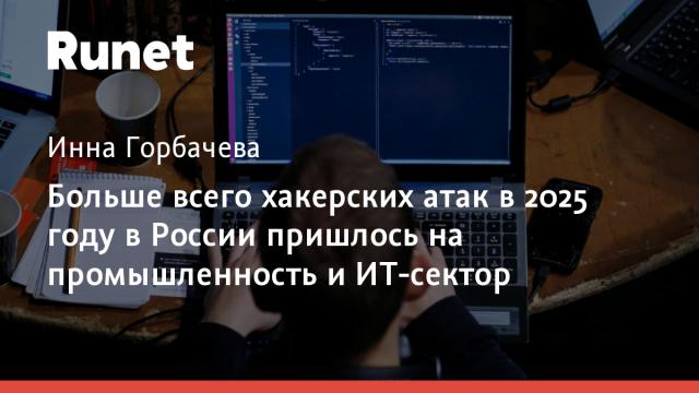 Больше всего хакерских атак в 2025 году в России пришлось на промышленность и ИТ-сектор