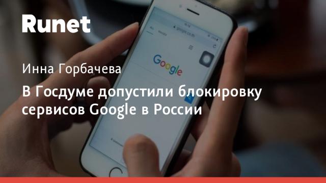 В Госдуме допустили блокировку сервисов Google в России