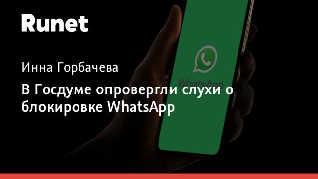 В Госдуме опровергли слухи о блокировке WhatsApp