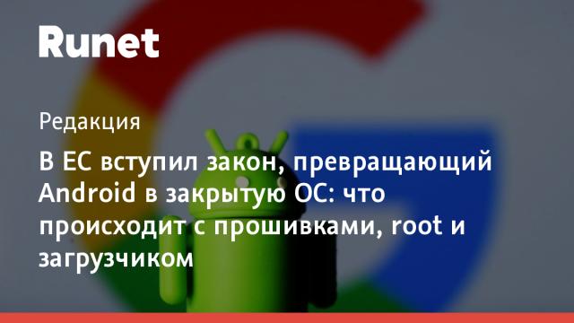 В ЕС вступил закон, превращающий Android в закрытую ОС: что происходит с прошивками, root и загрузчиком