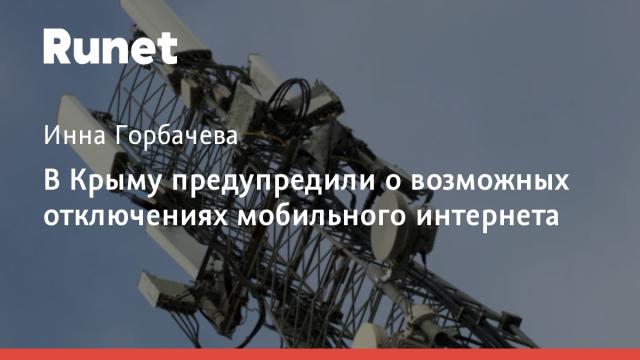 В Крыму предупредили о возможных отключениях мобильного интернета