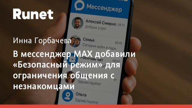 В мессенджер MAX добавили «Безопасный режим» для ограничения общения с незнакомцами