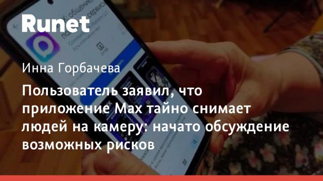 В мессенджере Max заметили подозрительную активацию камеры