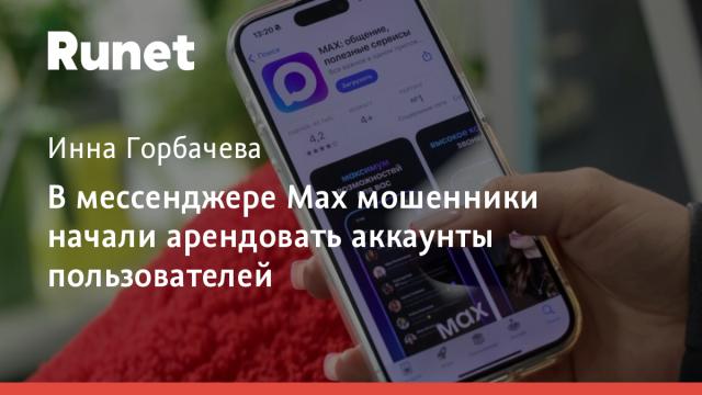 В мессенджере Max мошенники начали арендовать аккаунты пользователей