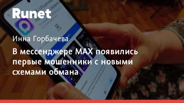 В мессенджере MAX появились первые мошенники с новыми схемами обмана