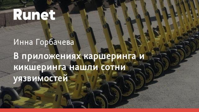 В приложениях каршеринга и кикшеринга нашли сотни уязвимостей
