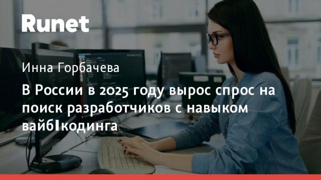 В России в 2025 году вырос спрос на поиск разработчиков с навыком вайб‑кодинга