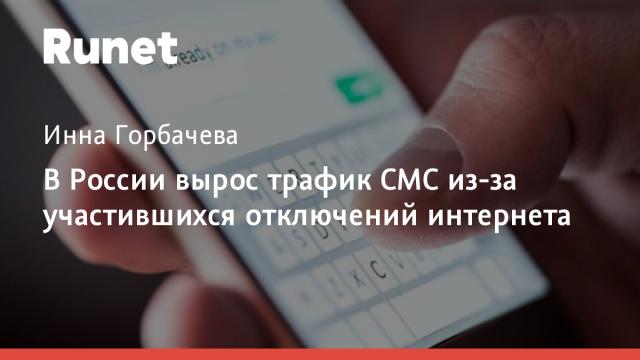 В России вырос трафик СМС из-за участившихся отключений интернета