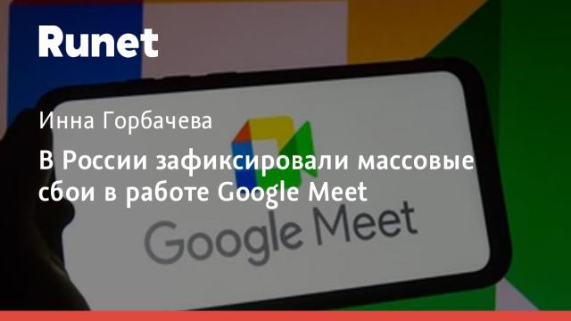 В России зафиксировали массовые сбои в работе Google Meet