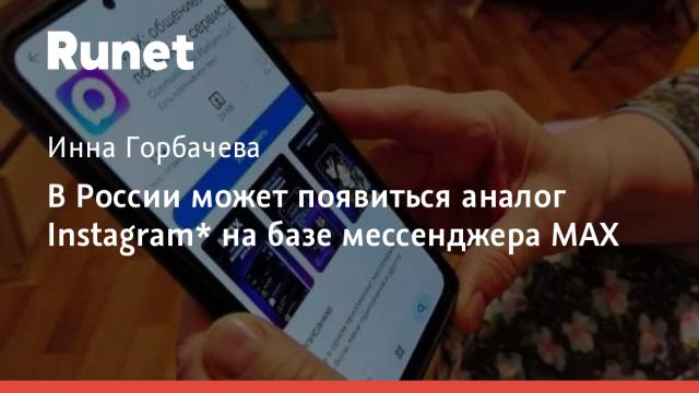 В России может появиться аналог Instagram* на базе мессенджера MAX