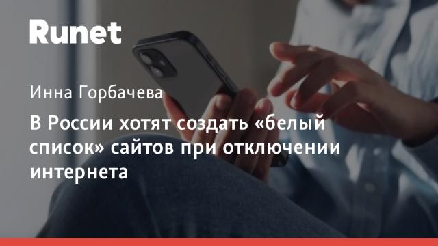 В России хотят создать «белый список» сайтов при отключении интернета