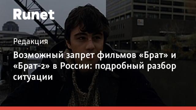 Возможный запрет фильмов «Брат» и «Брат-2» в России: подробный разбор ситуации