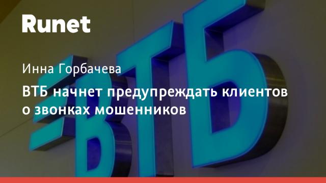 ВТБ начнет предупреждать клиентов о звонках мошенников